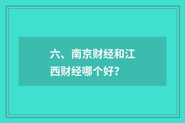 六、南京财经和江西财经哪个好？
