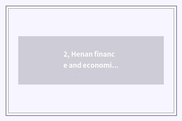 2, Henan finance and economics and distinction of Zhengzhou finance and economic