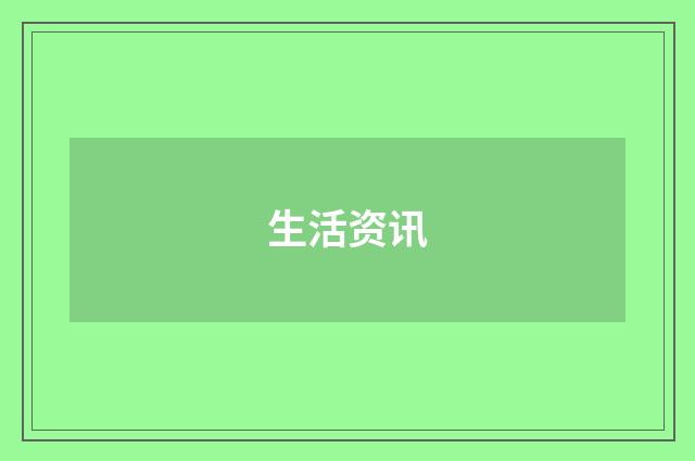 生活资讯