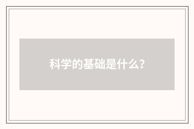 科学的基础是什么?