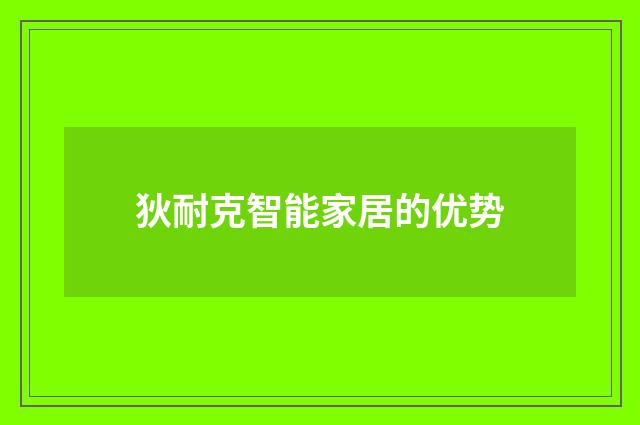 狄耐克智能家居的优势