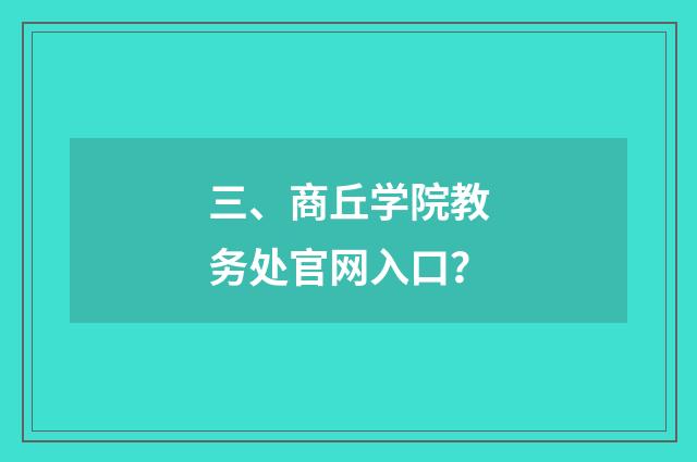 三、商丘学院教务处官网入口?