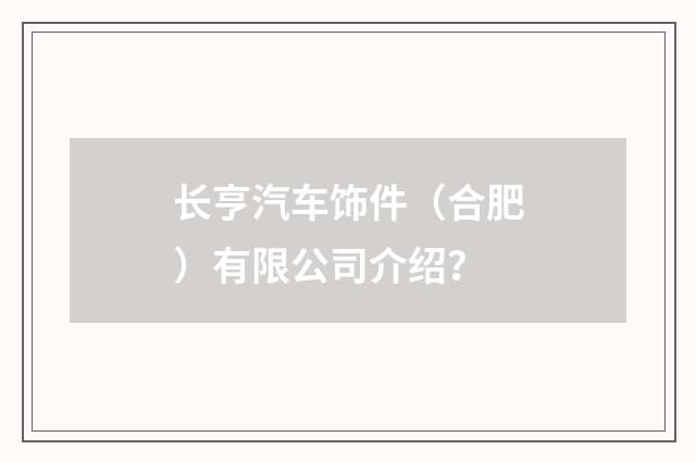长亨汽车饰件(合肥)有限公司介绍?