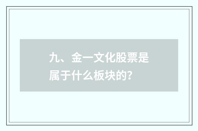 九、金一文化股票是属于什么板块的？