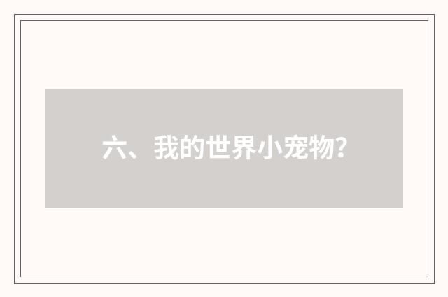 六、我的世界小宠物?