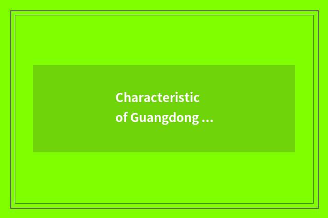 Characteristic of Guangdong travel net?