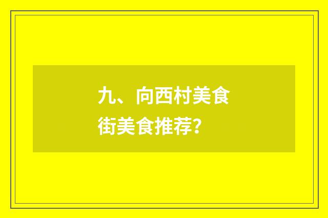 九、向西村美食街美食推荐？