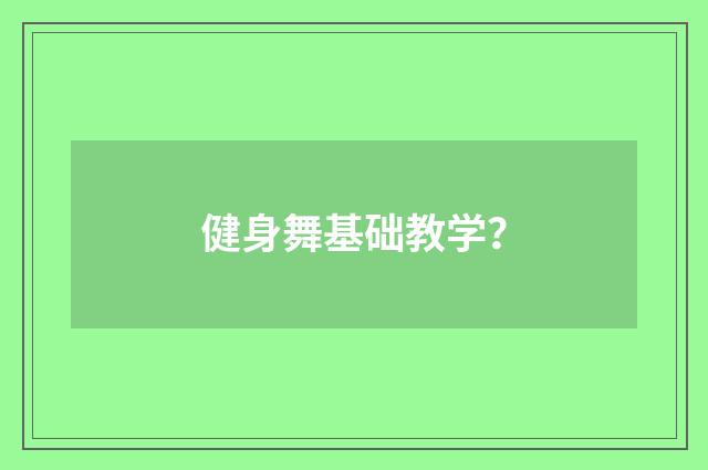 健身舞基础教学？