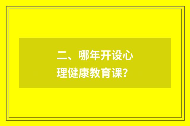 二、哪年开设心理健康教育课？