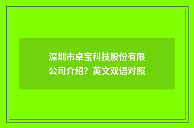深圳市卓宝科技股份有限公司介绍？英文双语对照