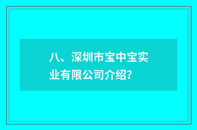 八、深圳市宝中宝实业有限公司介绍？