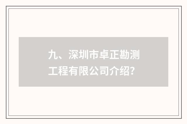 九、深圳市卓正勘测工程有限公司介绍？