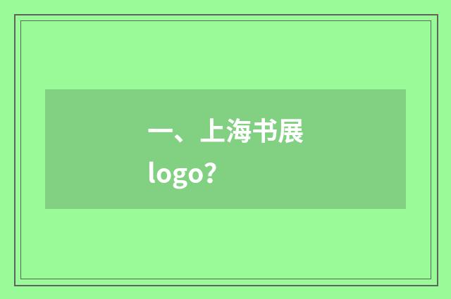 一、上海书展logo？