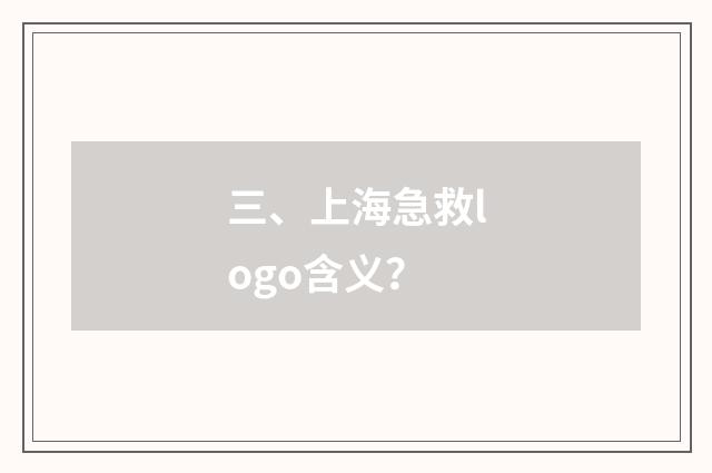 三、上海急救logo含义？