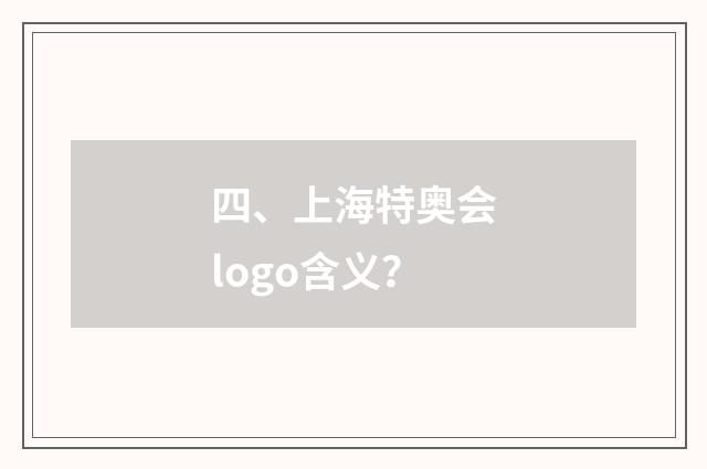 四、上海特奥会logo含义？