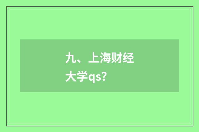 九、上海财经大学qs？