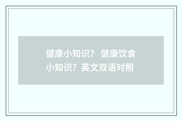 健康小知识？ 健康饮食小知识？英文双语对照