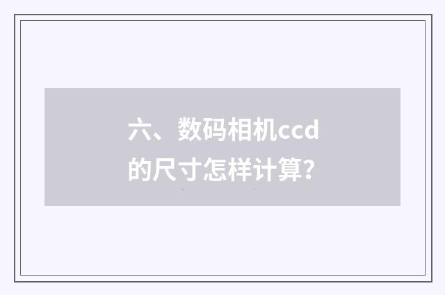 六、数码相机ccd的尺寸怎样计算？