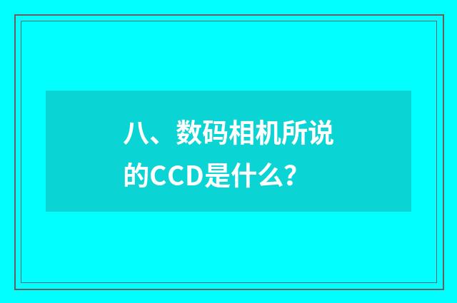 八、数码相机所说的CCD是什么？