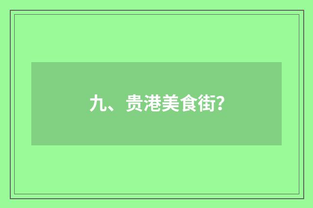 九、贵港美食街?