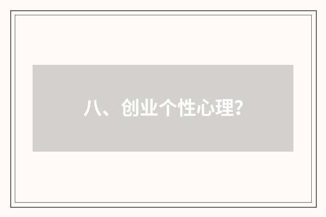 八、创业个性心理？