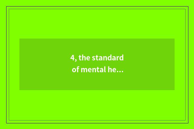 4, the standard of mental health of university natural disposition?