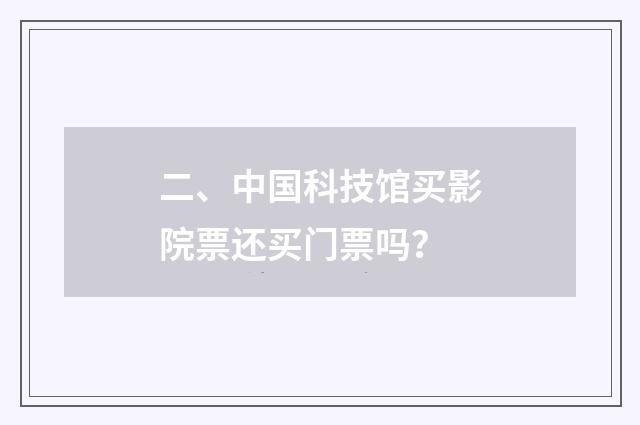 二、中国科技馆买影院票还买门票吗？