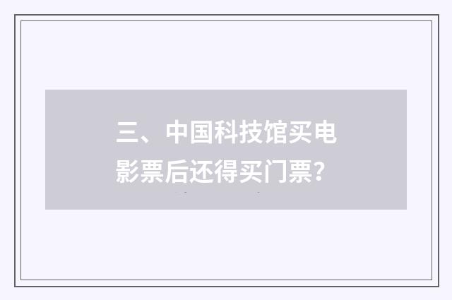 三、中国科技馆买电影票后还得买门票？