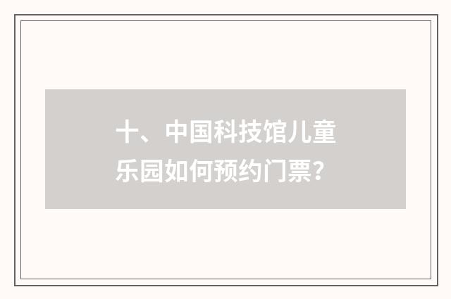 十、中国科技馆儿童乐园如何预约门票?