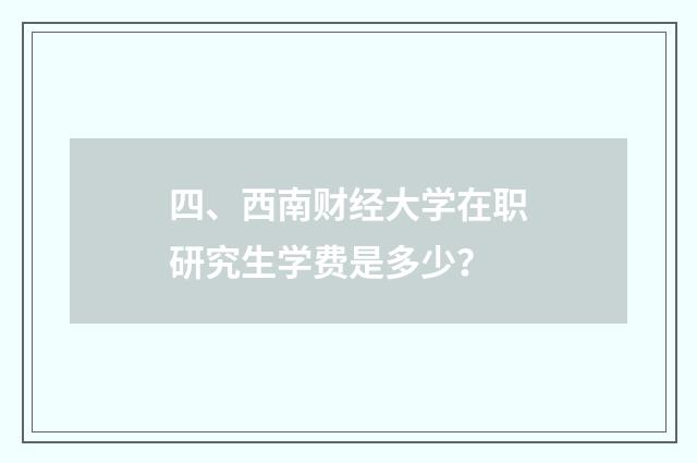 四、西南财经大学在职研究生学费是多少?