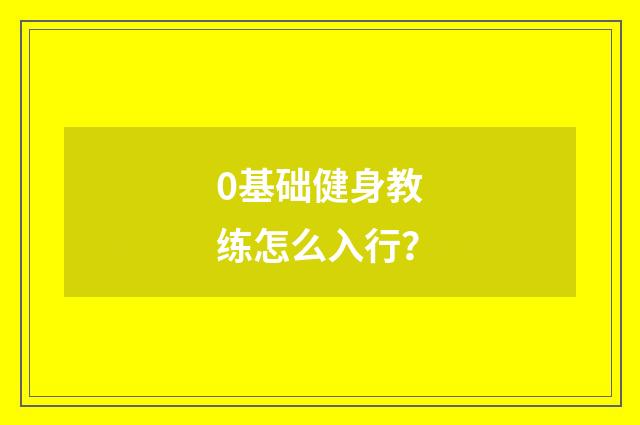 0基础健身教练怎么入行？