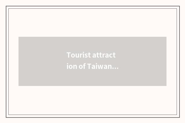 Tourist attraction of Taiwan Kaohsiung travel?