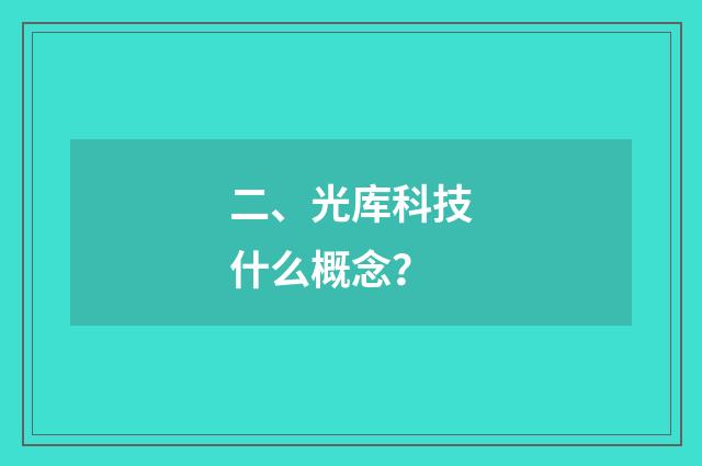 二、光库科技什么概念？