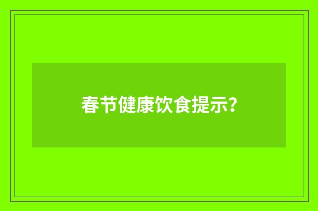 春节健康饮食提示?