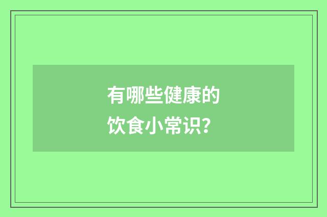 有哪些健康的饮食小常识？