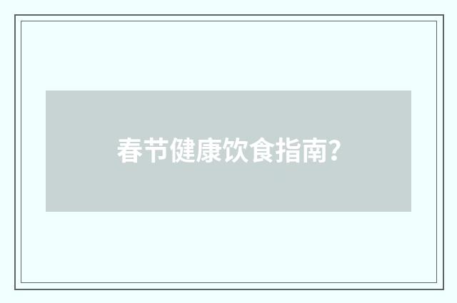 春节健康饮食指南？