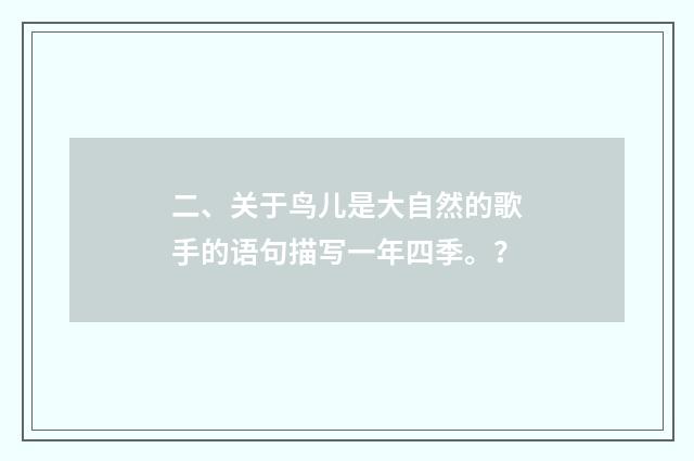 二、关于鸟儿是大自然的歌手的语句描写一年四季。?