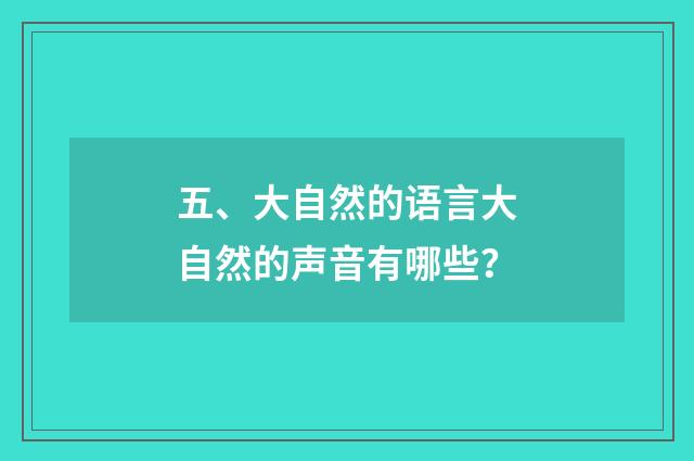 五、大自然的语言大自然的声音有哪些？