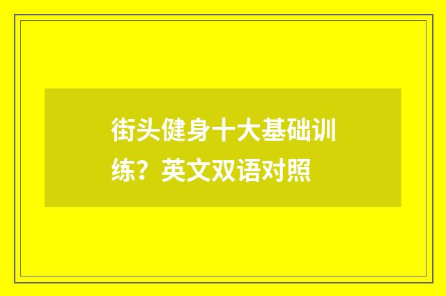 街头健身十大基础训练？英文双语对照