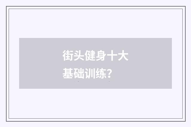 街头健身十大基础训练？