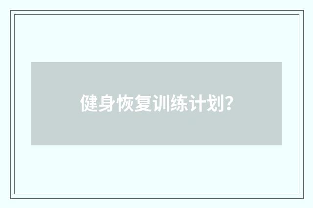 健身恢复训练计划?