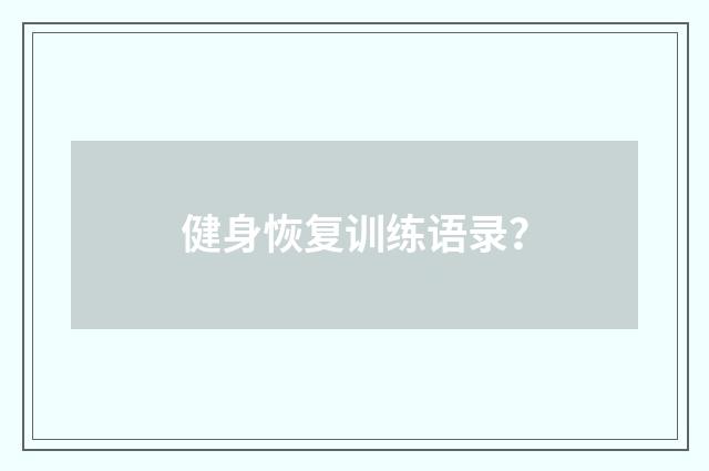 健身恢复训练语录?