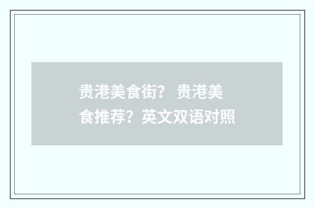 贵港美食街？ 贵港美食推荐？英文双语对照