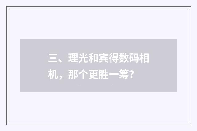三、理光和宾得数码相机，那个更胜一筹？