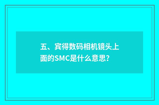 五、宾得数码相机镜头上面的SMC是什么意思？