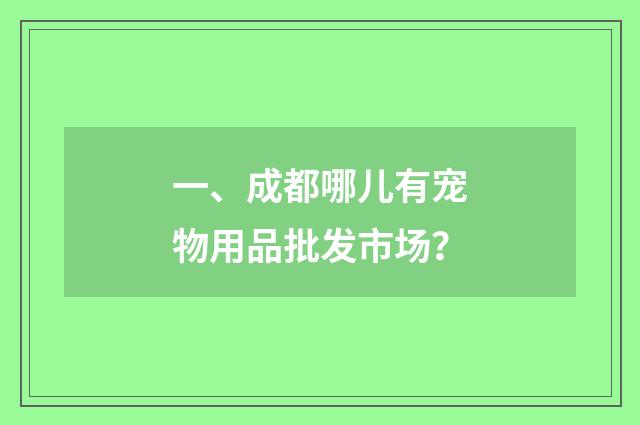 一、成都哪儿有宠物用品批发市场?