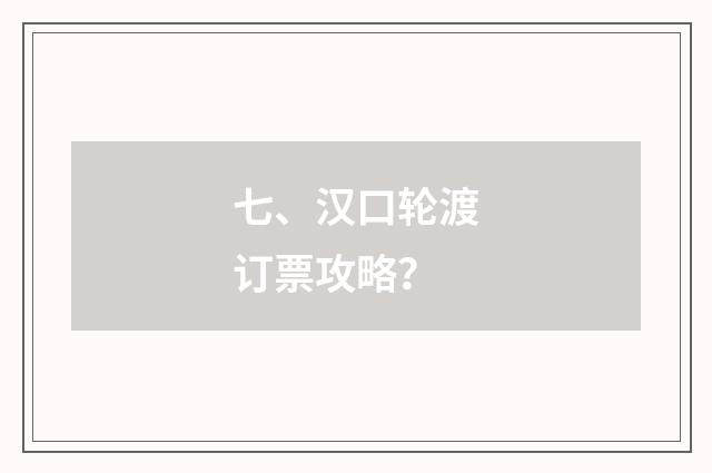 七、汉口轮渡订票攻略?