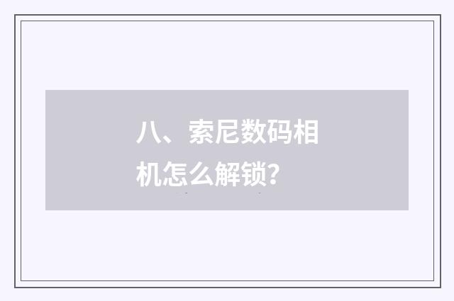 八、索尼数码相机怎么解锁?