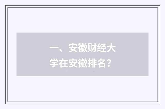 一、安徽财经大学在安徽排名？
