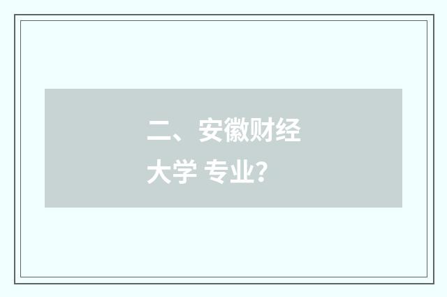 二、安徽财经大学 专业？